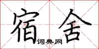 荊霄鵬宿舍楷書怎么寫