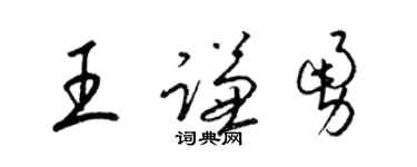 梁錦英王謙勇草書個性簽名怎么寫