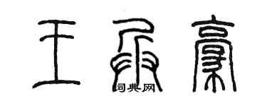 陳墨王兵豪篆書個性簽名怎么寫