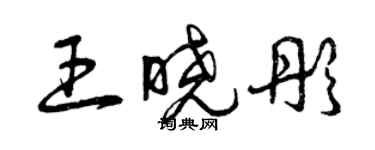 曾慶福王曉彤草書個性簽名怎么寫