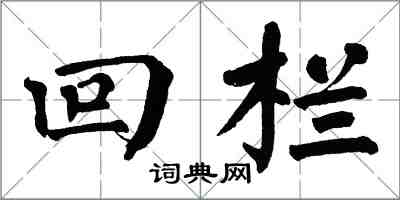 翁闓運回欄楷書怎么寫