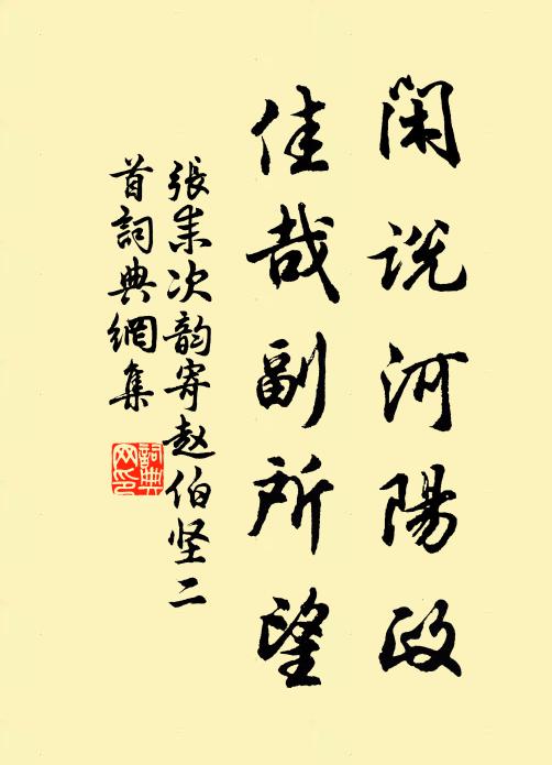 露徑風籬取次芳，朝榮暮悴付流光 詩詞名句