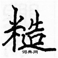 駱恆光寫的硬筆楷書糙