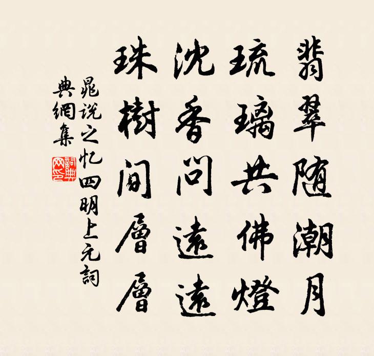 晁說之憶四明上元書法作品欣賞