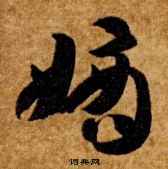 真草千字文中智永的寫法