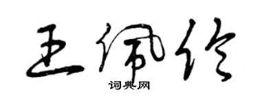 曾慶福王佩倫草書個性簽名怎么寫