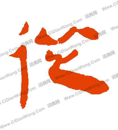 馬王堆帛書寫的從