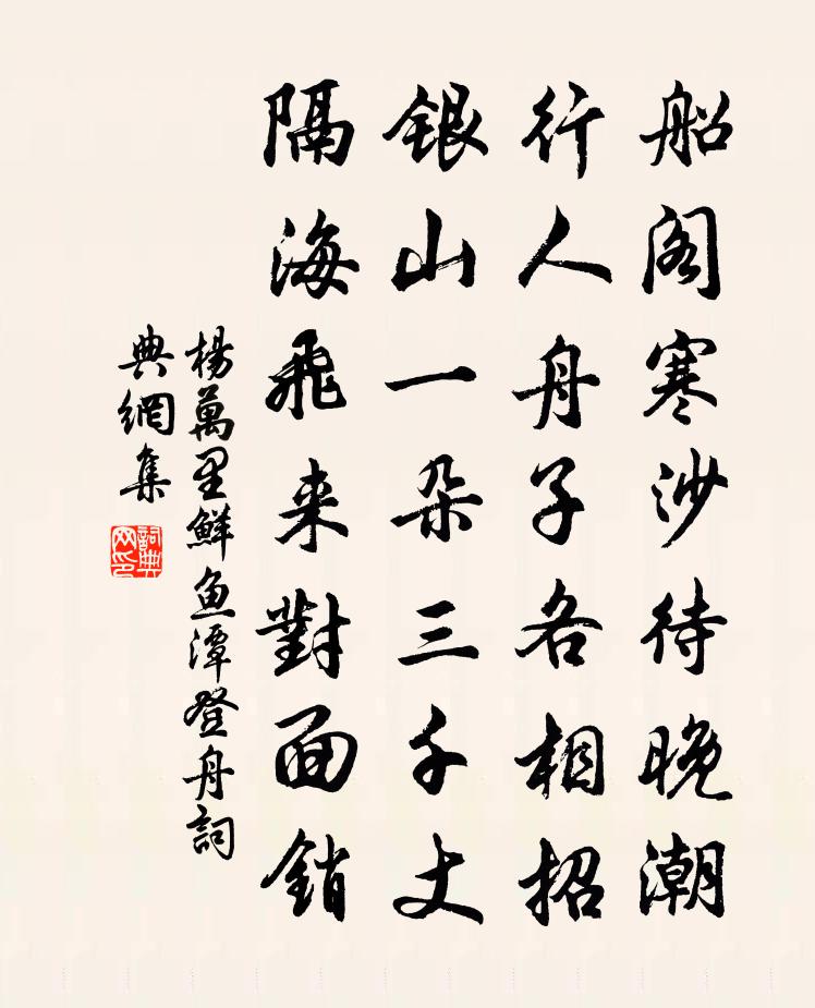 楊萬里鮮魚潭登舟書法作品欣賞