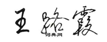 駱恆光王路霞行書個性簽名怎么寫