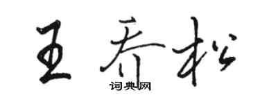駱恆光王喬松行書個性簽名怎么寫