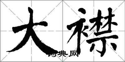 翁闓運大襟楷書怎么寫