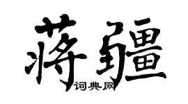 翁闓運蔣疆楷書個性簽名怎么寫