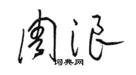 駱恆光周浪草書個性簽名怎么寫