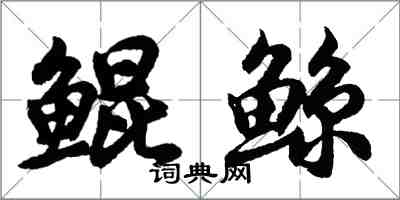 胡問遂鯤鯨行書怎么寫