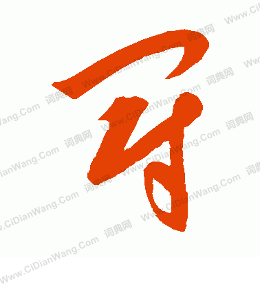 康里子山寫的冠