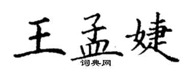 丁謙王孟婕楷書個性簽名怎么寫