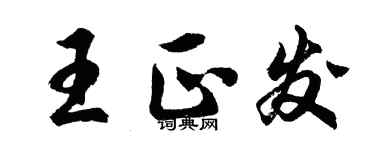 胡問遂王正發行書個性簽名怎么寫