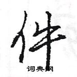 王旻寫的硬筆行書件