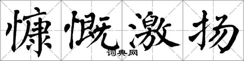 翁闓運慷慨激揚楷書怎么寫