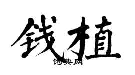 翁闓運錢植楷書個性簽名怎么寫