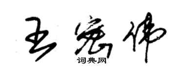 朱錫榮王密偉草書個性簽名怎么寫