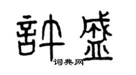 曾慶福許盛篆書個性簽名怎么寫