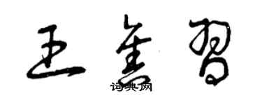 曾慶福王售習草書個性簽名怎么寫