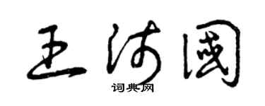 曾慶福王沛國草書個性簽名怎么寫