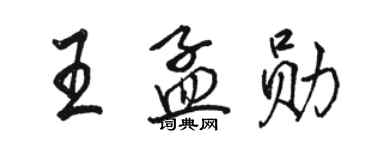 駱恆光王孟勛行書個性簽名怎么寫