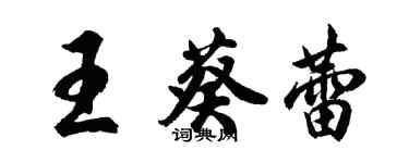 胡問遂王葵蕾行書個性簽名怎么寫
