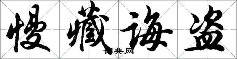 胡問遂慢藏誨盜行書怎么寫