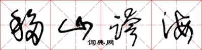 王冬齡移山跨海草書怎么寫