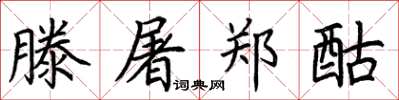 荊霄鵬滕屠鄭酤楷書怎么寫