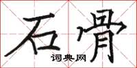 駱恆光石骨楷書怎么寫