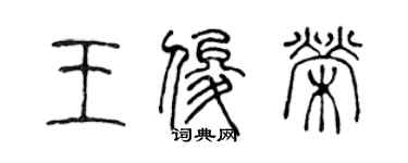 陳聲遠王俊榮篆書個性簽名怎么寫