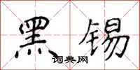 侯登峰黑錫楷書怎么寫