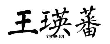 翁闓運王瑛蕃楷書個性簽名怎么寫