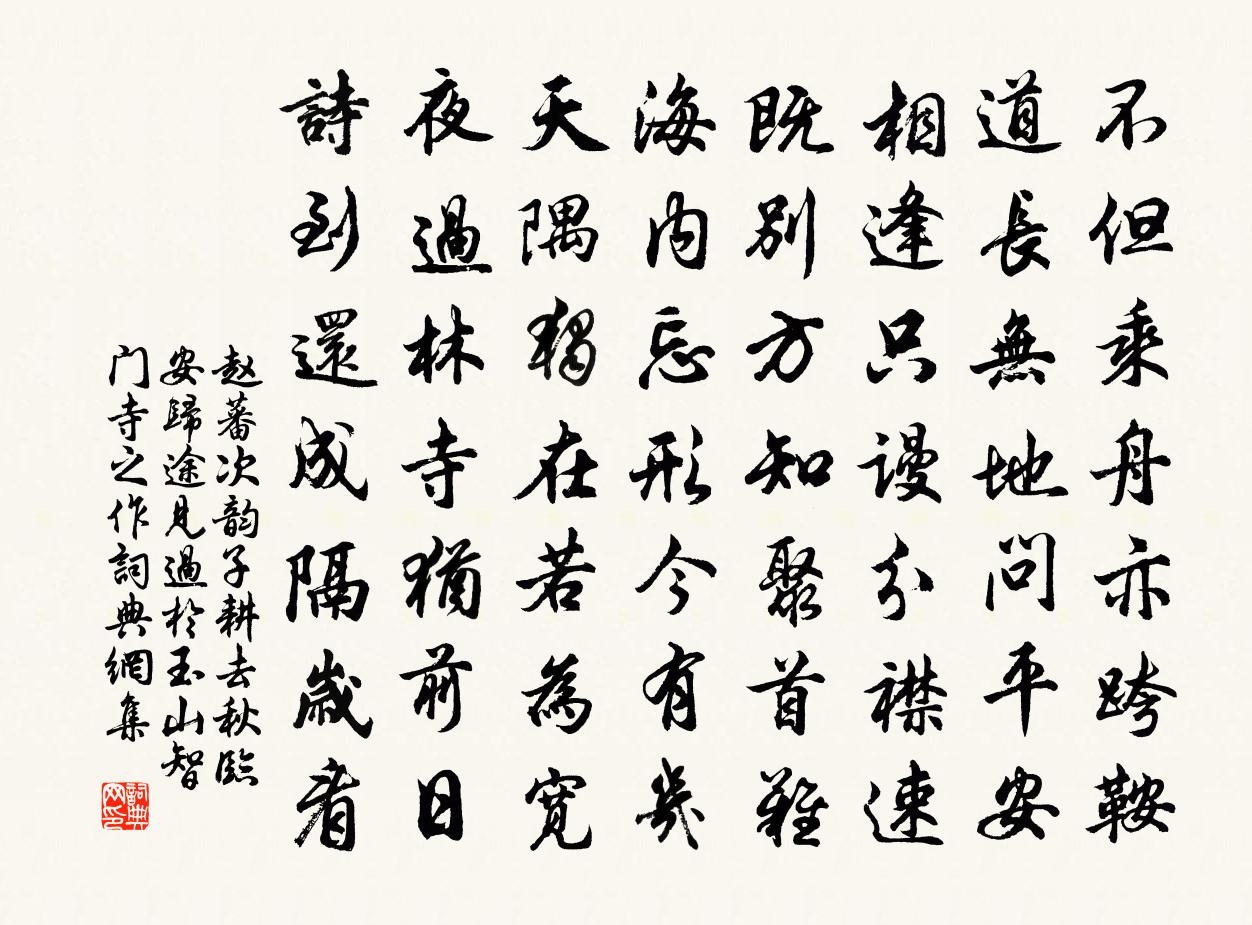 趙蕃次韻子耕去秋臨安歸途見過於玉山智門寺之作書法作品欣賞