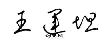 梁錦英王運坦草書個性簽名怎么寫