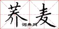 丁謙蕎麥楷書怎么寫