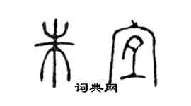 陳聲遠朱宜篆書個性簽名怎么寫