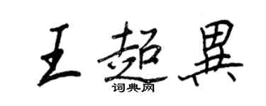 王正良王超異行書個性簽名怎么寫