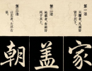 王守仁草書書法作品欣賞_王守仁草書字帖(第11頁)_書法字典