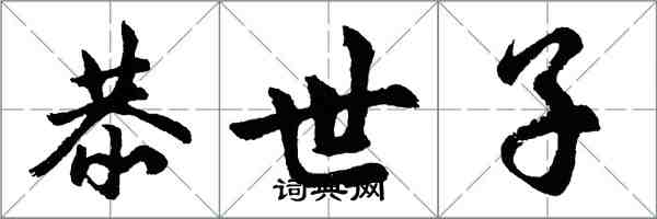 胡問遂恭世子行書怎么寫