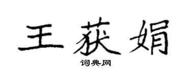 袁強王獲娟楷書個性簽名怎么寫