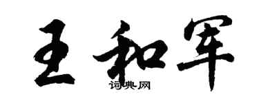 胡問遂王和軍行書個性簽名怎么寫