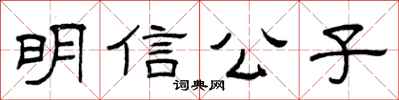 曾慶福明信公子隸書怎么寫