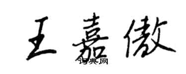 王正良王嘉傲行書個性簽名怎么寫