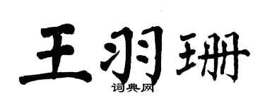 翁闓運王羽珊楷書個性簽名怎么寫