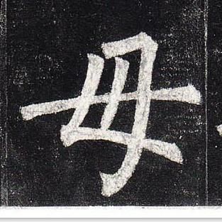 柳公權玄秘塔碑中母的寫法